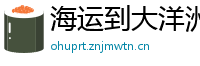 海运到大洋洲彭纳马省